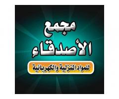 مجمع الاصدقاء للمواد المنزلية