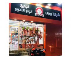 شركة يعرب لجميع انواع اللحوم