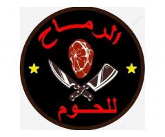 الرماح لجميع انواع اللحوم