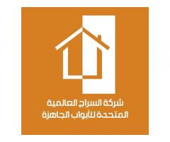 شركة السراج العالمية المتحدة للابواب الجاهزة