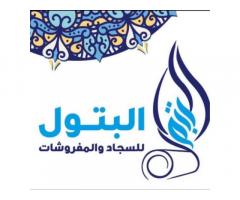 البتول للسجاد