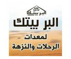 شركة البر بيتك لمعدات الرحلات والنزهة - مصراتة