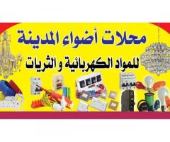 محلات اضواء المدينه للمواد الكهربائية والثريات - طرابلس