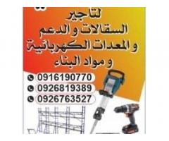 البوسيفي لتأجير معدات البناء - طرابلس