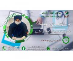 مركز الزنتان الطبي للجلدية والتجميل والطب البديل - الزنتان