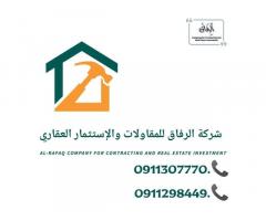 شركة الرفاق للمقاولات العامة و الاستثمار العقاري - طرابلس