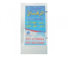 مكتب الرفاق للعقارات - طرابلس