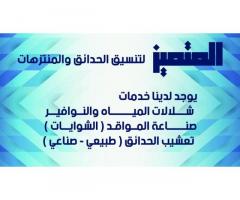 المتميز لتنسيق الحدائق والمنتزهات - طرابلس وضواحيها