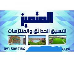 المتميز لتنسيق الحدائق والمنتزهات - طرابلس وضواحيها