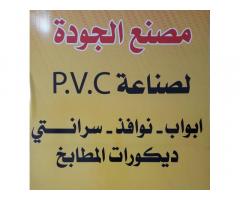 شركة الجودة الواعده للتجاره والصناعه - PVC - دواليب وابواب ونوافذ