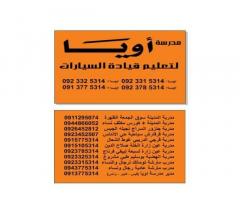مدرسة أويا لتعليم قيادة السيارات - طرابلس