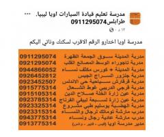 مدرسة أويا لتعليم قيادة السيارات - طرابلس