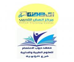 مركز انهض للتدريب والتطوير Enhad Training &Development center - الزاوية