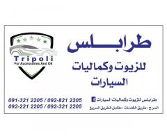 طرابلس للزيوت وكماليات السيارات