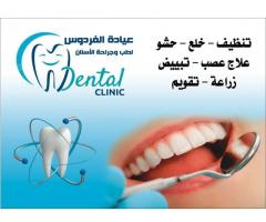 عيادة الفردوس الرائده للتجميل و طب وجراحه الفم والاسنان - عين زارة