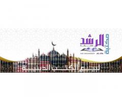 مكتبة الرشد الحديثة للنشر والتوزيع - مصراتة