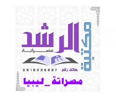 مكتبة الرشد الحديثة للنشر والتوزيع - مصراتة
