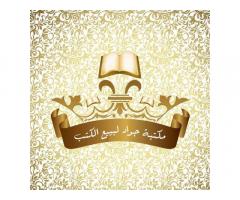 مكتبة جواد لبيع الكتب - مسلاتة