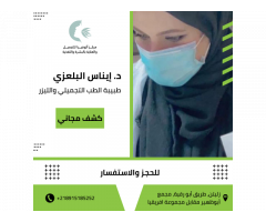 الطبيبة  إيناس علي البلعزي طبيبة الطب التجميلي والليزر