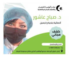 الطبيبة  صباح عاشور Dr sabah Ashour اخصائية جلدية و تجميل
