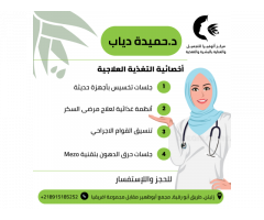 الدكتورة حميدة دياب أخصائية التغذية العلاجية وتنسيق القوام اللاجراحي