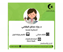 د. رجاء عدنان البقاعي ماجستير التغذية العلاجية