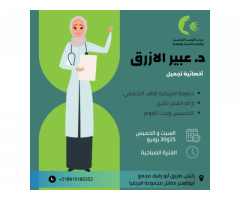 الدكتورة عبير الأزرق أخصائية تجميل متحصلة على الدبلومة الأمريكية للطب التجميلي