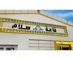 قاعة سلام للمناسبات سرت