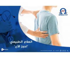 Omegafit_clinic  عيادة اوميجافت العلاج الطبيعي والتجميل الطبي والعناية بالبشرة  والأنظمة الغدائية