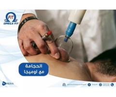 Omegafit_clinic  عيادة اوميجافت العلاج الطبيعي والتجميل الطبي والعناية بالبشرة  والأنظمة الغدائية