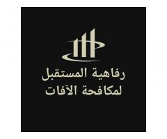 رفاهية المستقبل لمكافحة الآفات والقوارض