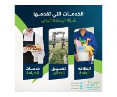 شركة الإشادة الاولي للنظافة العامة والضيافة
