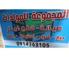 المجموعة للمولدات صيانة قطع غيار بيع شراء استبدال ايجار