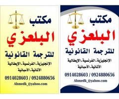 مكتب البلعزي للترجمة القانونية والطبية