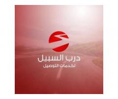 درب السبيل للتوصيل - Darb alsabil for delivery
