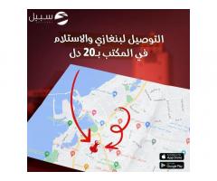 درب السبيل للتوصيل - Darb alsabil for delivery