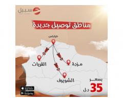 درب السبيل للتوصيل - Darb alsabil for delivery