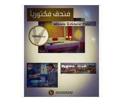 فندق فكتوريا