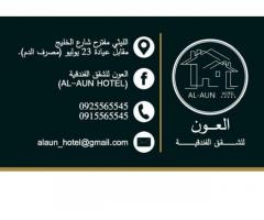 العون للشقق الفندقية