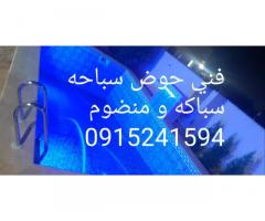 فني حوض سباحه