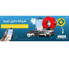شركة دليل ليبيا لأنظمة الحماية وتتبع المركبات