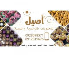 أصيل للحلويات التونسيه والليبية