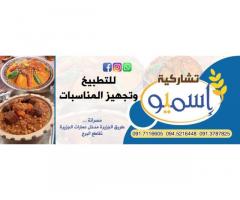 تشاركية أسميو للتطبيخ وتجهيز المناسبات