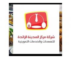 شركة مركز المدينة الرائدة للتعهدات والخدمات التموينية