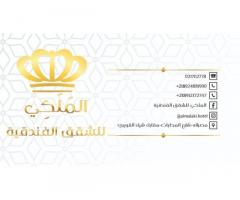 المَلَكِي للشّقق الفُندقيّة