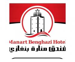 فندق منارة بنغازي - Manara Benghazi Hotel