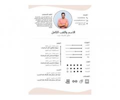 كتابة سيرة ذاتية احترافية باللغتين العربية والانجليزية
