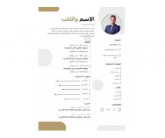 كتابة سيرة ذاتية احترافية باللغتين العربية والانجليزية