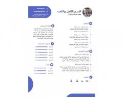 كتابة سيرة ذاتية احترافية باللغتين العربية والانجليزية