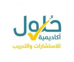 اكاديمية حلول